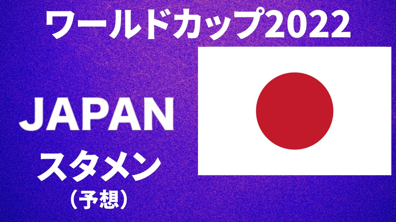 Fifaワールドカップ22の日本代表スタメン予想 スーパーサブであの選手も Trendお役立ち情報局