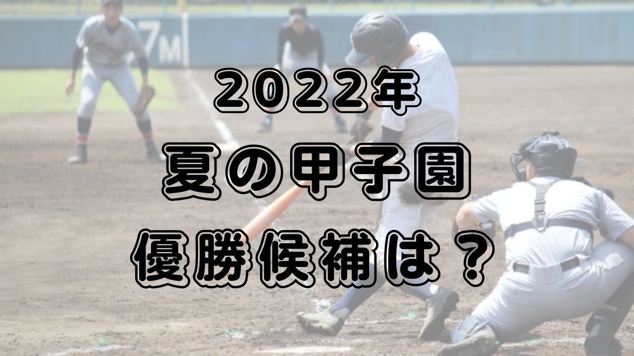 甲子園22年夏の優勝候補を予想 プロも注目の選手が目白押し Trendお役立ち情報局