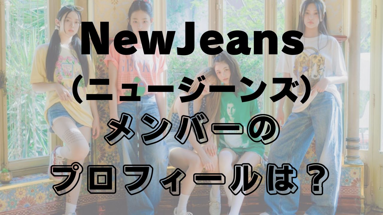 NewJeansメンバープロフィール