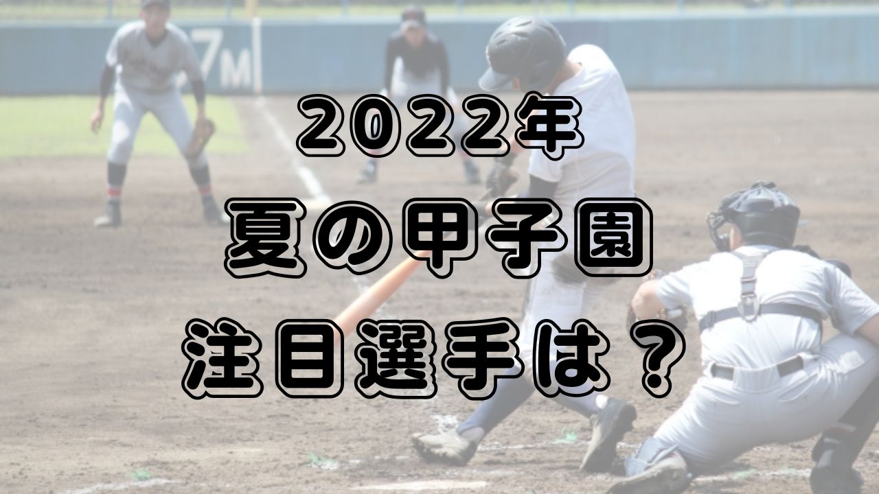 甲子園2022注目選手