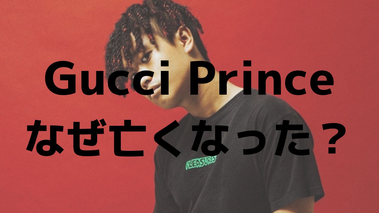 Gucci Prince なぜ